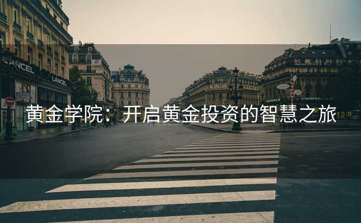 黄金学院：开启黄金投资的智慧之旅