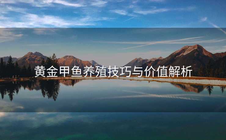 黄金甲鱼养殖技巧与价值解析