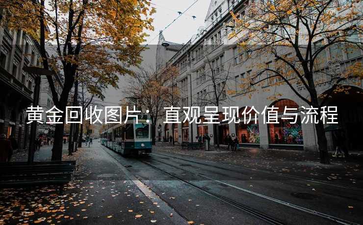 黄金回收图片：直观呈现价值与流程