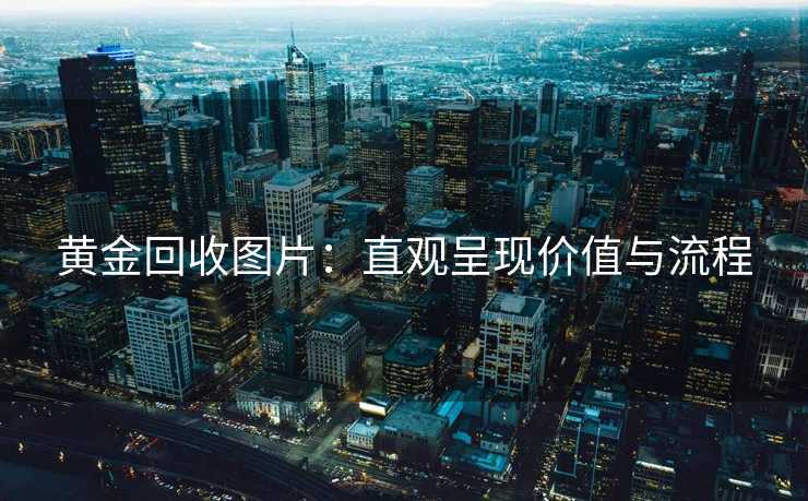 黄金回收图片：直观呈现价值与流程