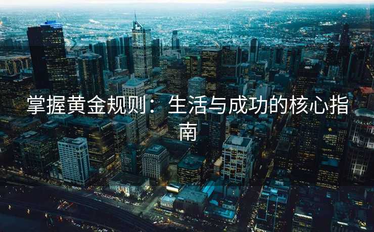 掌握黄金规则：生活与成功的核心指南