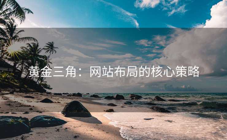 黄金三角：网站布局的核心策略
