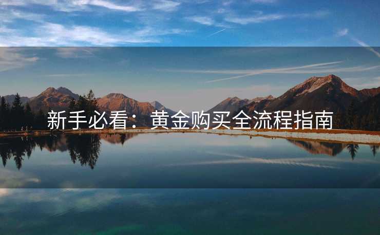 新手必看：黄金购买全流程指南
