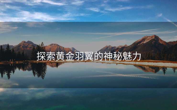 探索黄金羽翼的神秘魅力