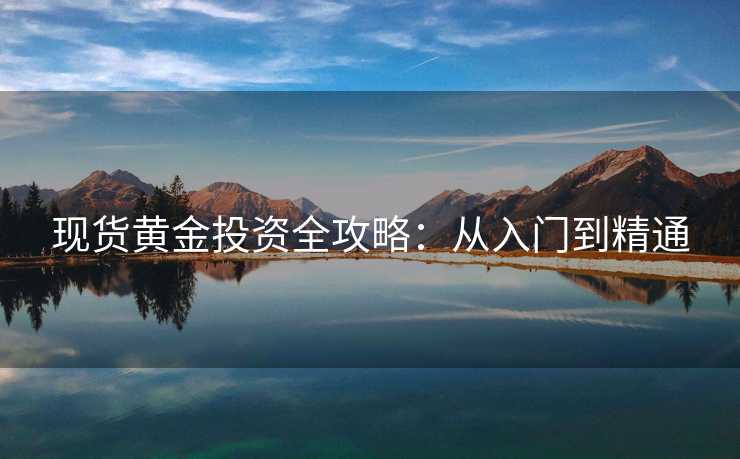 现货黄金投资全攻略：从入门到精通