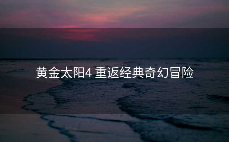 黄金太阳4 重返经典奇幻冒险