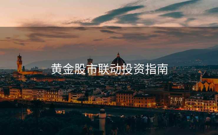 黄金股市联动投资指南
