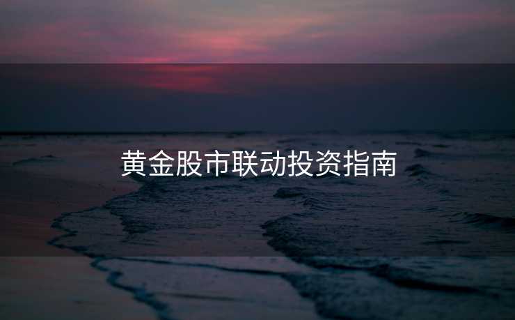 黄金股市联动投资指南