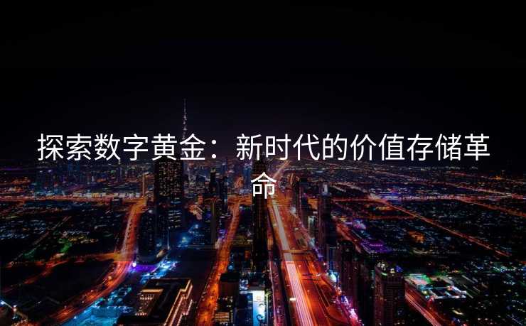 探索数字黄金：新时代的价值存储革命