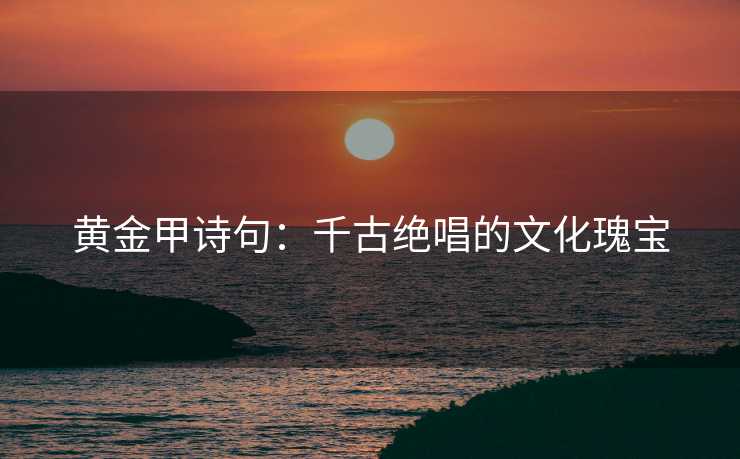 黄金甲诗句：千古绝唱的文化瑰宝