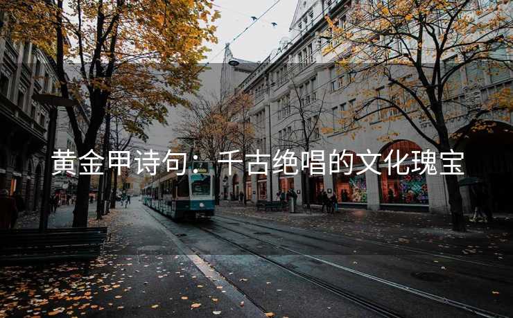黄金甲诗句：千古绝唱的文化瑰宝