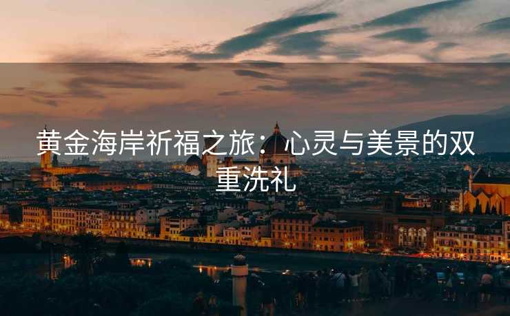 黄金海岸祈福之旅：心灵与美景的双重洗礼
