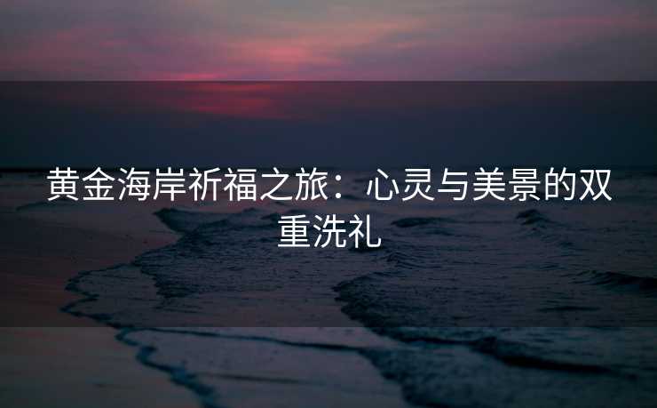 黄金海岸祈福之旅：心灵与美景的双重洗礼