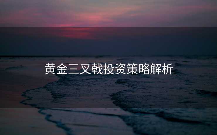 黄金三叉戟投资策略解析