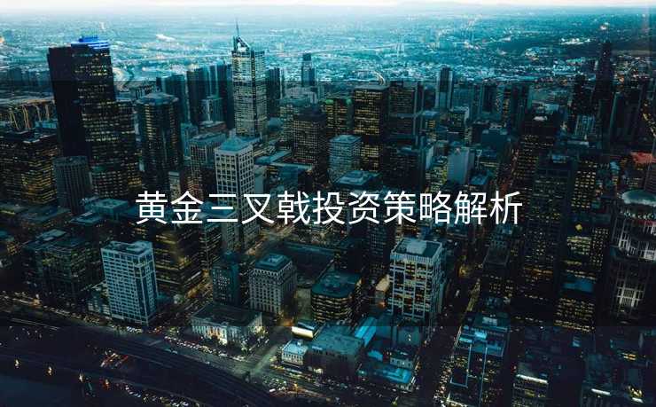 黄金三叉戟投资策略解析