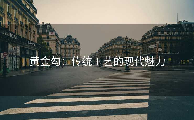 黄金勾：传统工艺的现代魅力
