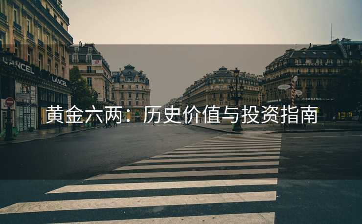 黄金六两：历史价值与投资指南