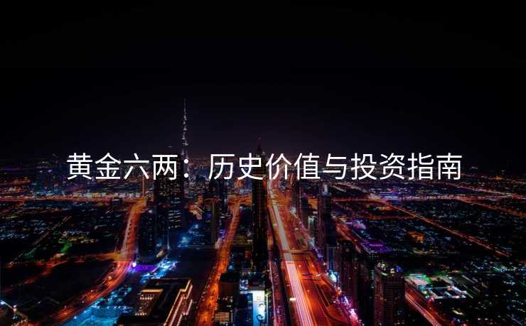 黄金六两：历史价值与投资指南
